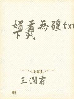 媚者无疆txt下载封面