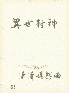 异世封神封面