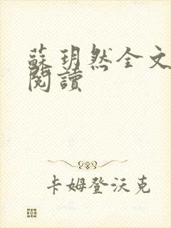 苏玥然全文免费阅读
