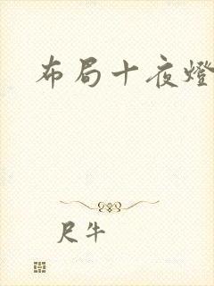 布局十夜灯