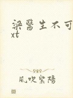 梁医生不可以txt