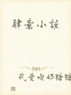 肆意小说