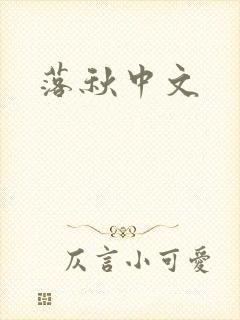 落秋中文