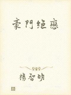 豪门绝恋