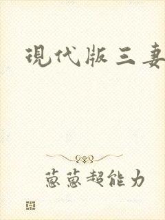 现代版三妻四妾