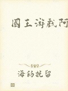 国王游戏阿力