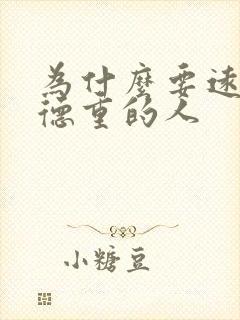 为什么要远离阴德重的人