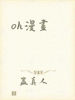 oh漫画