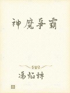 神魔争霸封面