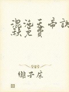 混沌天帝诀楚剑秋免费