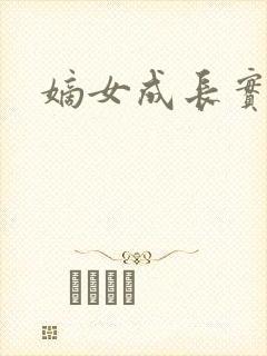 嫡女成长实录