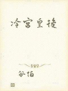 冷宫皇后