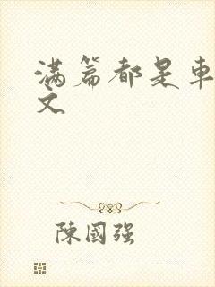 满篇都是车的古文
