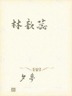 林歆蕊
