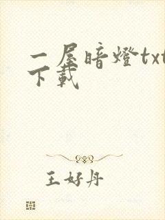 一屋暗灯txt下载