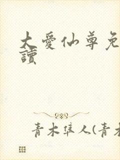 大爱仙尊免费阅读
