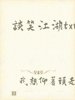 谈笑江湖txt
