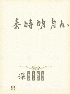 秦时明月h小说