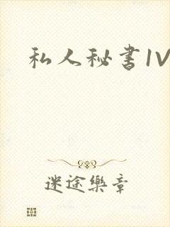 私人秘书1V1封面