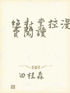 绝对掌控漫画免费阅读封面