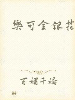 乐可金银花小说