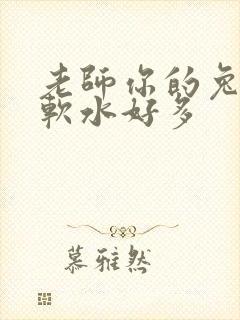 老师你的兔子好软水好多