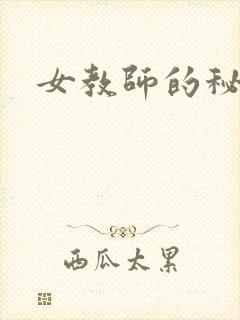 女教师的秘密