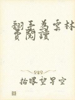 翻手为云林云免费阅读