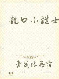龙口小护士