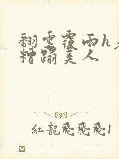 翻云覆雨h老头糟蹋美人