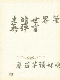 光明世界笔趣阁无弹窗
