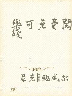 乐可免费阅读在线