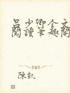 吕少卿全文免费阅读笔趣阁小说封面