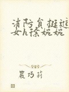 消防员挺进乖乖女h徐婉婉封面