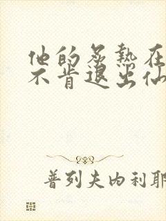 他的炙热在我那不肯退出仙侠封面