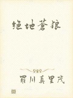 绝地苍狼