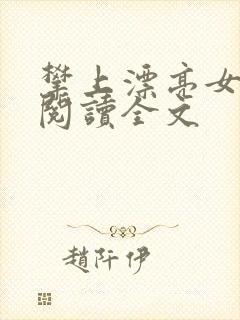 攀上漂亮女领导阅读全文封面