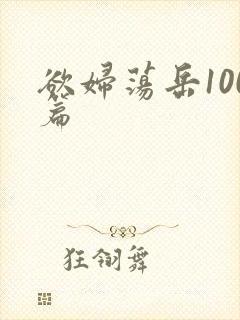 欲妇荡岳100篇