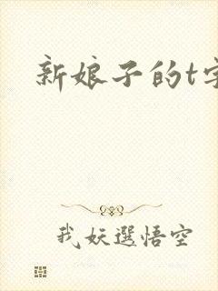 新娘子的t字裤封面