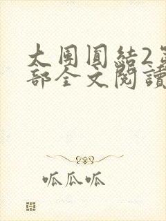 大团圆结2第二部全文阅读