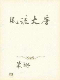 风流大唐