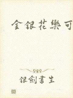 金银花乐可小说