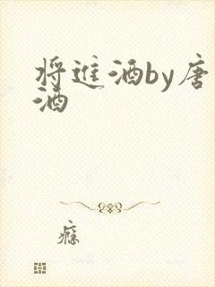 将进酒by唐卿酒