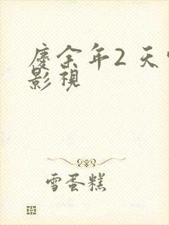 庆余年2 天空影视