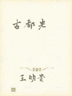古都光