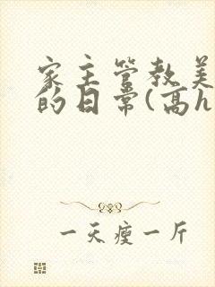 家主管教美人们的日常(高h np)