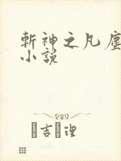 斩神之凡尘神域小说