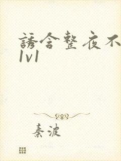 诱含整夜不拔h1v1封面