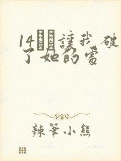 14妺妺让我破了她的处封面