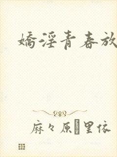 娇淫青春放纵
